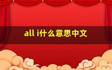 all i什么意思中文